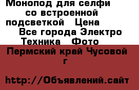 Монопод для селфи Adyss со встроенной LED-подсветкой › Цена ­ 1 990 - Все города Электро-Техника » Фото   . Пермский край,Чусовой г.